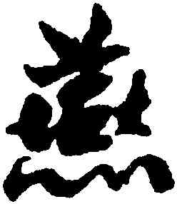 燕,楊維楨,書法字典